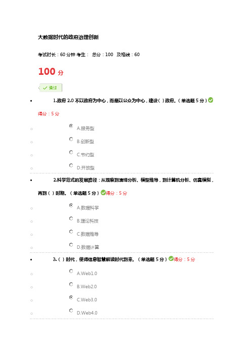 大数据时代的政府治理创新100分