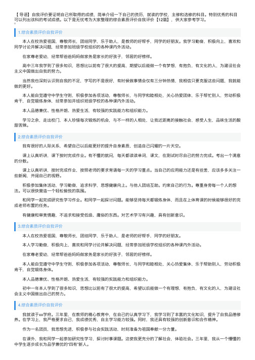 综合素质评价自我评价【12篇】