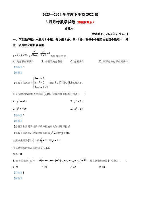 湖北省荆州市沙市2023-2024学年高二下学期3月月考数学试题含答案