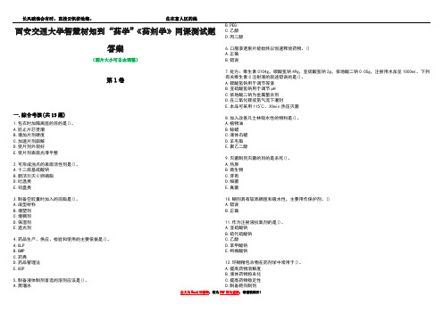 西安交通大学智慧树知到“药学”《药剂学》网课测试题答案3