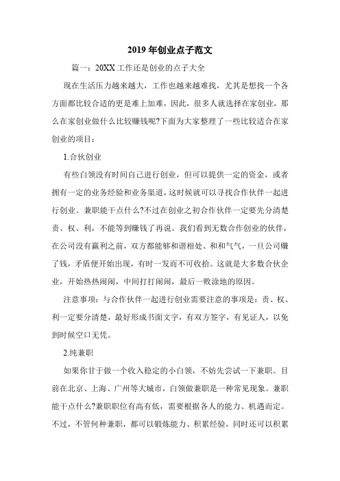 2019年创业点子范文.doc
