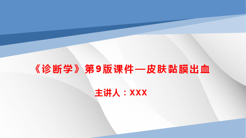 《诊断学》第9版课件—皮肤黏膜出血