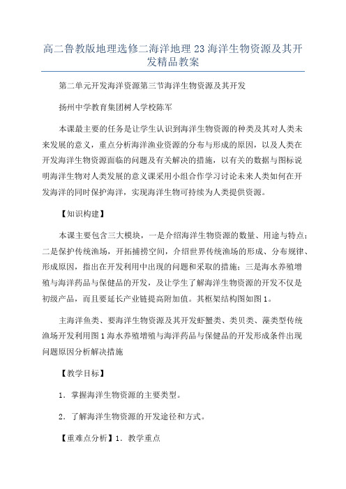 高二鲁教版地理选修二海洋地理23海洋生物资源及其开发精品教案