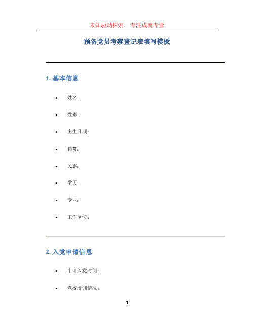 预备党员考察登记表填写模板