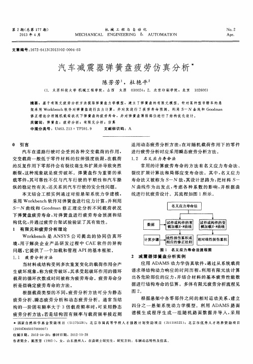 汽车减震器弹簧盘疲劳仿真分析