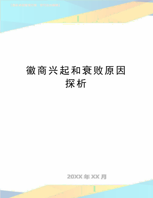 最新徽商兴起和衰败原因探析