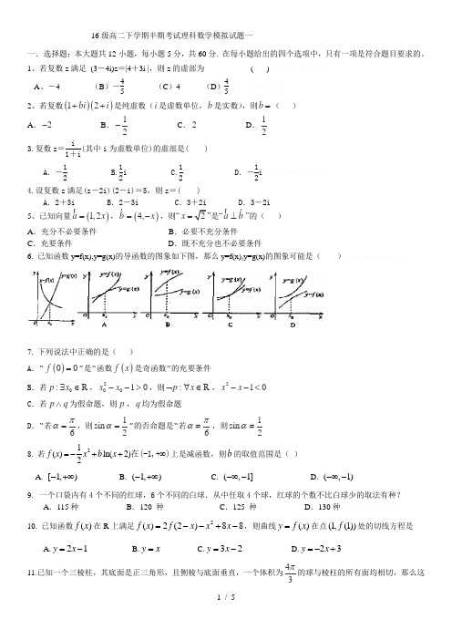 16级高二下学期半期考试理科数学模拟试题一