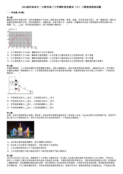 2024届河南省天一大联考高三下学期阶段性测试(六)三模理综物理试题