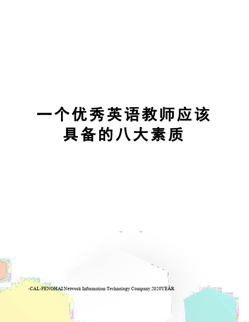 一个优秀英语教师应该具备的八大素质