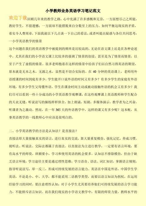 小学教师业务英语学习笔记范文