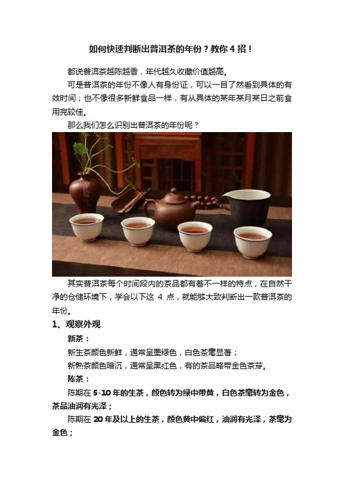 如何快速判断出普洱茶的年份？教你4招！