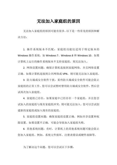 无法加入家庭组的原因