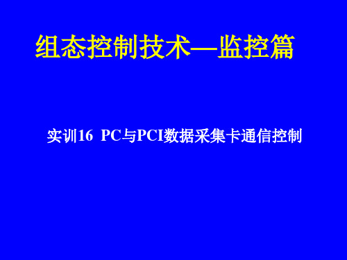 组态控制技术实训教程(MCGS)课件监控篇08 实训16  PC与PCI数据采集卡通信控制