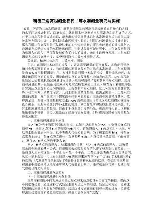 精密三角高程测量替代二等水准测量研究与实施