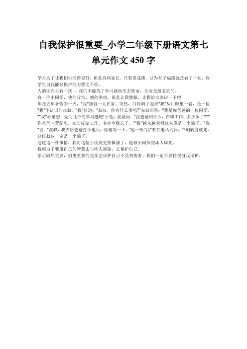 自我保护很重要_小学二年级下册语文第七单元作文450字