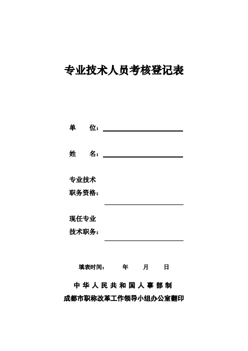 专业技术人员考核登记表