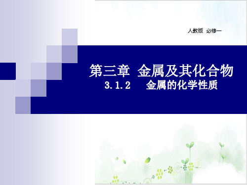 金属的化学性质课件【人教版】高中化学必修一