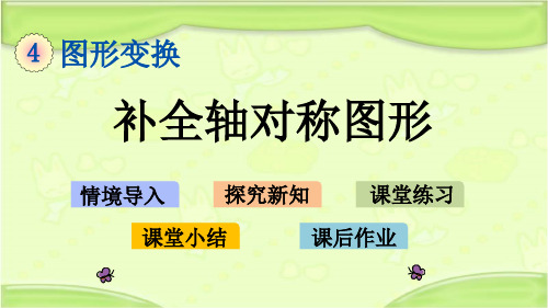 北京课改版四年级数学下册 图形变换4.6 补全轴对称图形 教学课件