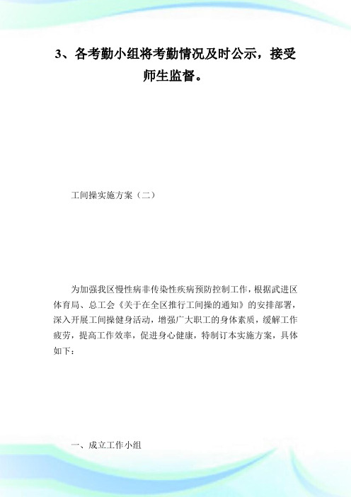 工间操实施方案_计划方案.doc