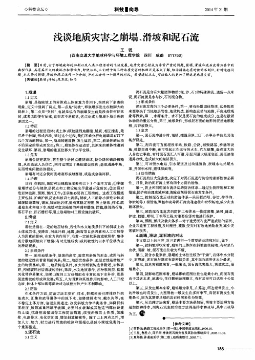 浅谈地质灾害之崩塌、滑坡和泥石流