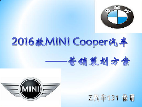 mini cooper 营销策划方案