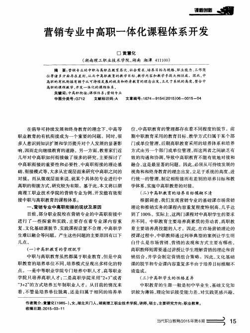 营销专业中高职一体化课程体系开发
