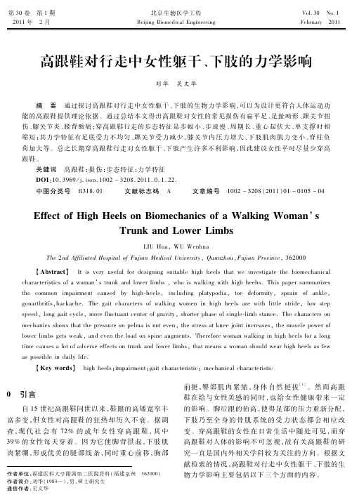 高跟鞋对行走中女性躯干、下肢的力学影响