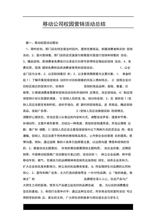 移动公司校园营销活动总结.docx