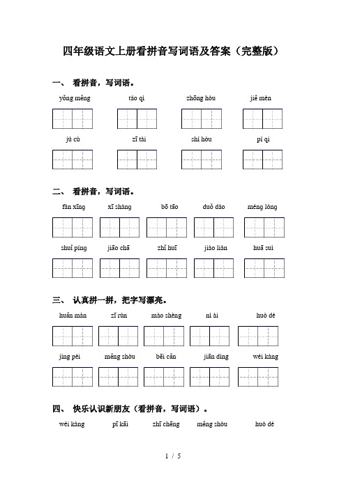 四年级语文上册看拼音写词语及答案(完整版)