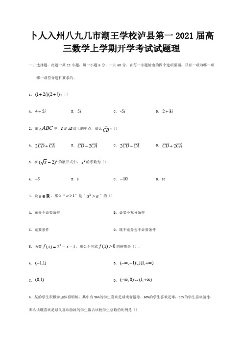 高三数学上学期开学考试试题理 2