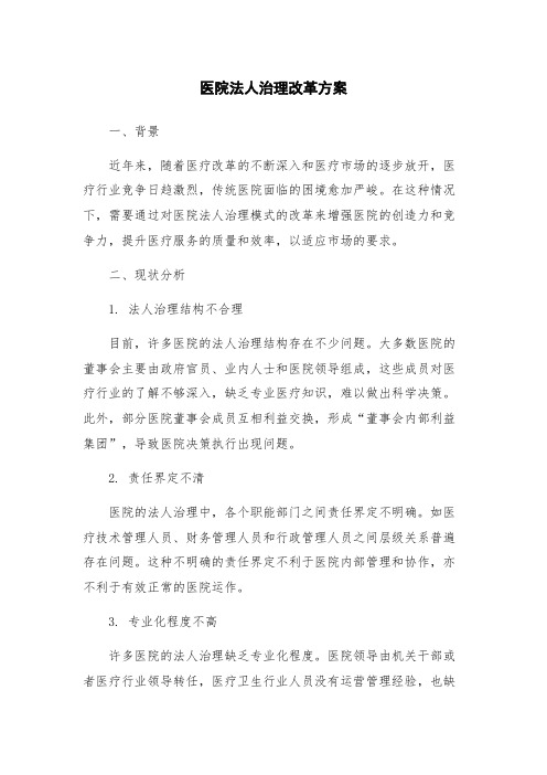 医院法人治理改革方案