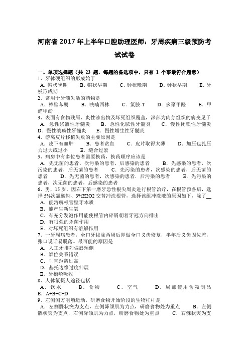 河南省2017年上半年口腔助理医师：牙周疾病三级预防考试试卷