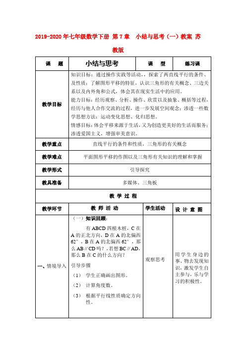 2019-2020年七年级数学下册 第7章  小结与思考(一)教案 苏教版