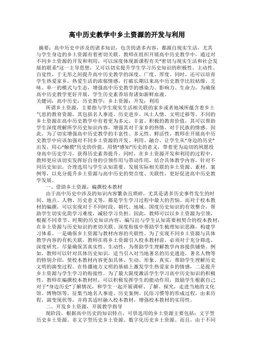 高中历史教学中乡土资源的开发与利用