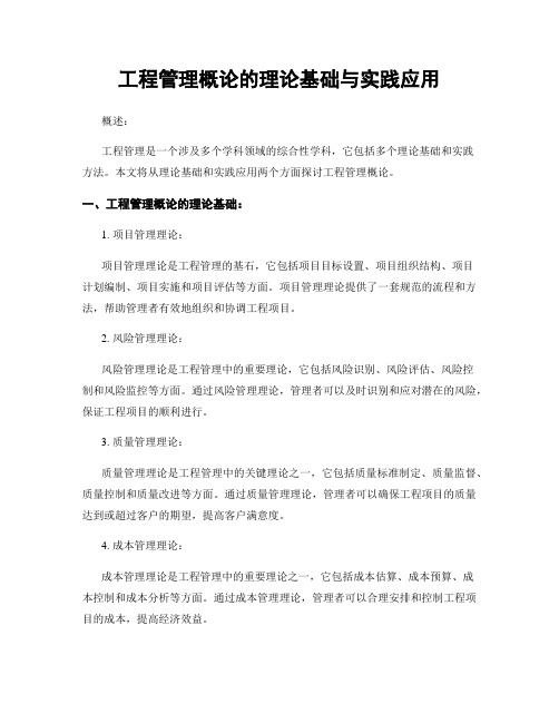 工程管理概论的理论基础与实践应用