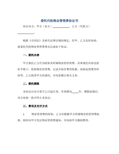 委托代收物业管理费协议书