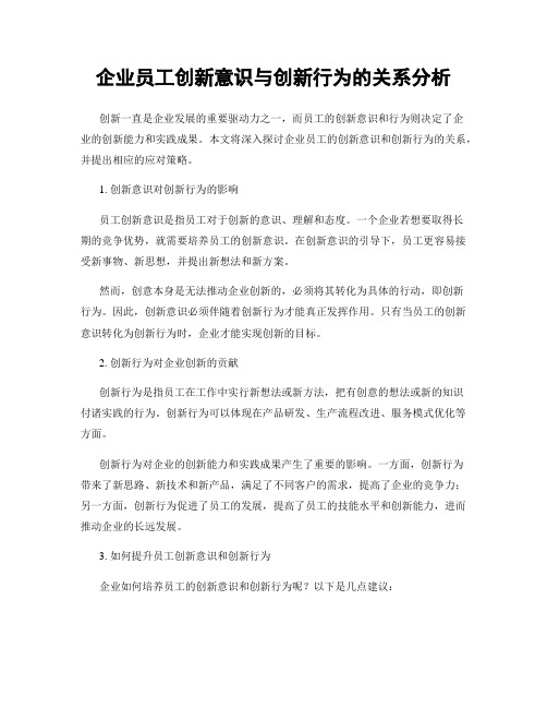 企业员工创新意识与创新行为的关系分析