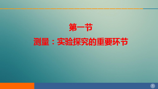 1.2测量：实验探究的重要环节 课件（1）2021-2022学年教科版八年级物理上册