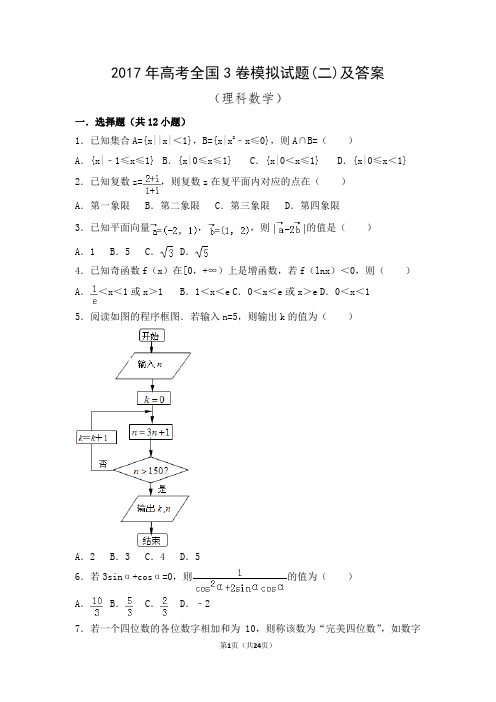 2017年高考数学全国3卷模拟试题(二)及答案