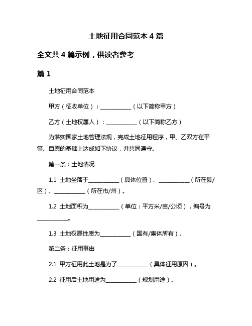 土地征用合同范本4篇