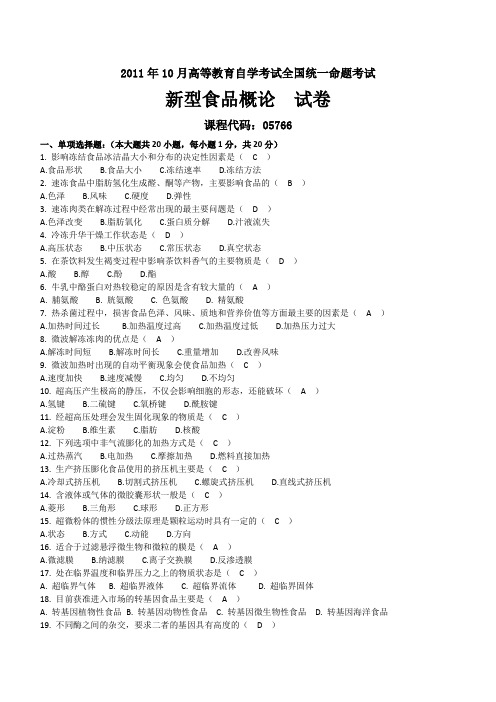 2011年10月自考05766新型食品概论试题及答案