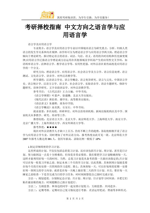 考研择校指南 中文方向之语言学与应用语言学