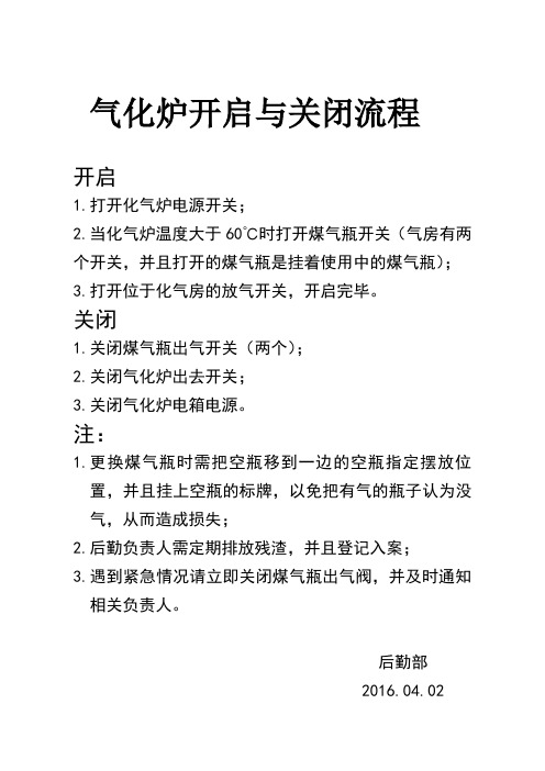 气化炉开启与关闭流程