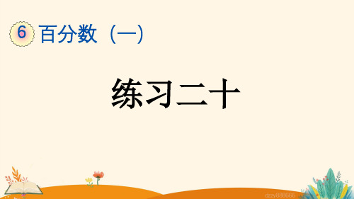 百分数(一)6.9 练习二十——2025学年六年级上册数学人教版