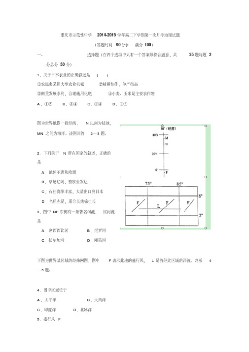 重庆市示范性中学2014-2015学年高二下学期第一次月考地理试题Word版含答案