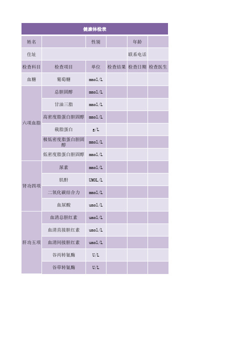 健康体检表EXCEL模板 (1)