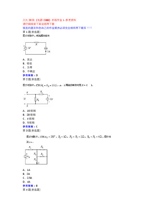 川大20秋《电路2388》在线作业1参考资料