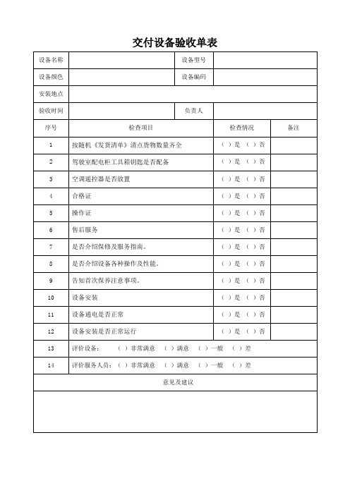 交付设备验收单表格模板(可修改)