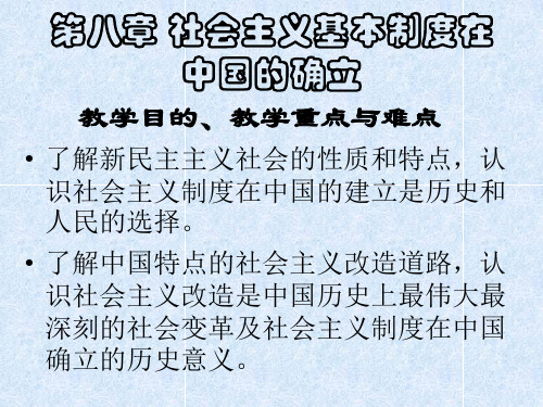 近代史纲要 第八章 社会主义基本制度在中国的确立