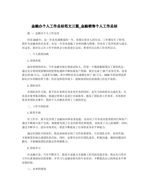 金融办个人工作总结范文三篇_金融销售个人工作总结